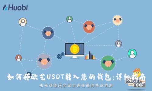 如何将欧艺USDT转入您的钱包：详细指南