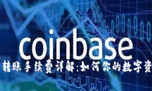 TP钱包转账手续费详解：如何你的数字资产交易