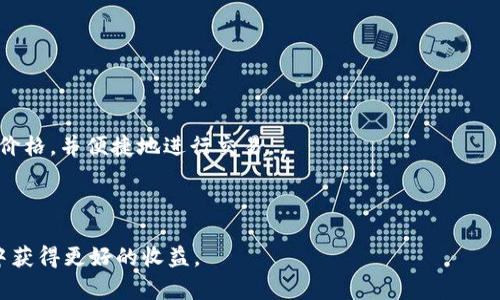   如何通过TP钱包实现盈利的全面指南 / 
 guanjianci TP钱包, 加密货币, 投资策略 /guanjianci 

---

# 如何通过TP钱包实现盈利的全面指南

TP钱包是一款功能强大的数字资产钱包，随着区块链技术和加密货币市场的快速发展，越来越多的人开始关注如何通过TP钱包来实现盈利。本文将为您提供详细的指导，帮助您了解TP钱包的功能以及如何利用这些功能进行投资和盈利。此外，我们还将讨论与TP钱包相关的五个常见问题，帮助您更好地把握这一财富机会。

## TP钱包的基本功能与设置

### TP钱包简介

TP钱包是一个去中心化的加密货币钱包，支持多种类型的数字资产，包括但不限于以太坊（Ethereum）、比特币（Bitcoin）和许多其它ERC20和ERC721代币。其界面友好，适合新手和专业投资者使用。它还提供了多种安全机制，比如助记词、私钥管理，让用户的资产安全有保障。

### 设置TP钱包

新用户可以很容易地下载并安装TP钱包。在安装完应用程序后，用户需要按照指引创建新的钱包或者导入已有的钱包。创建新钱包时，系统会生成一组助记词，这组助记词至关重要，一定要妥善保管，因为遗失后将无法恢复钱包资产。

---

## 如何利用TP钱包进行盈利的策略

### 1. 考虑长期投资

长期投资是通过TP钱包盈利的一种常见策略。用户可以通过选择一些潜力较大的加密货币进行长期持有，待市场上涨时再进行出售。以下是一些建议：

- **研究市场**：留意市场动态、行业趋势，以及不同项目的发展进程，以确保投资选择的正确性。
- **定期投资**：可以选择定期投入一定金额进行购买，无论市场波动如何，这个方式也被称为“定投”策略，可以平均购买成本。
- **隐性利润**：随着时间的推移，资产的增值可能会为您带来丰厚的回报，而不需要频繁买卖。

### 2. 参与DeFi项目

去中心化金融（DeFi）是目前非常火热的投资领域，TP钱包允许用户参与多种DeFi项目。从流动性挖矿到借贷服务，您都可以通过TP钱包直接参与。使用DeFi的三种常见方式：

- **流动性挖矿**：依靠提供流动性来获取收益。用户将其加密资产存入流动性池，当用户进行交易时，您将分摊到的手续费作为回报。
- **借贷平台**：用户可以将自己的资产借出，获取利息收益。这种方式的风险相对较小，但需要选择信誉良好的平台。
- **YFI和其他收益聚合器**：通过投资收益聚合器，用户可以自动获得最佳回报。

### 3. 参与代币空投及增发

许多项目会定期进行空投或增发代币，TP钱包用户可以参与这些活动，获取免费的加密货币。以下是需要注意的事项：

- **关注项目进展**：及时关注潜力项目的公告，参与空投活动。
- **完成认证任务**：有些空投需要完成社交媒体任务，例如转发、点赞或加入社区，记得遵循活动规则。
- **应用多样性**：不同的需求可能需要不同的钱包，确保您在多种平台上操作，尽量获取更多的免费代币。

---

## 常见问题解答

### 问题一：TP钱包是否安全？

#### TP钱包的安全机制

TP钱包采用多重安全机制来保护用户的资产。首先，用户在创建钱包时会生成助记词和私钥，这两者是保管资产的基础。此外，TP钱包还支持多种安全设置，例如指纹识别和面部识别等生物识别技术，可以为用户增加额外安全保障。不仅如此，TP钱包在设计上遵循了去中心化原则，用户的数据不会被集中存储，提高了防黑客攻击的难度。

#### 常见的安全风险

尽管TP钱包有多重安全防护，但用户仍需提高自我保护意识。一些常见的安全风险包括：

- **钓鱼攻击**：一些不法分子可能伪造TP钱包的入口，诱导用户输入助手词或私钥，以达到损害用户资产的目的。
- **恶意软件**：用户在下载钱包时需确保护理其设备，避免被植入恶意软件。

#### 如何提高TP钱包的安全性

要提高TP钱包的安全性，应遵循以下几点：

- 定期更改密码并使用复杂的密码。
- 不要分享助记词和私钥给他人。
- 只在官方渠道下载资源，确保钱包应用的拷贝是原版。

---

### 问题二：如何选择适合的数字货币进行投资？

#### 研究项目背景

选择数字货币时，用户应仔细研究该项目的白皮书、技术文档和团队背景等，确保选择有潜力的资产。良好的团队、清晰的商业模式及明确的发展方向都是考量的重要因素。

#### 市场波动分析

数字货币市场波动异常大，因此用户需要掌握一些基本的市场分析方法，如K线图查看和MACD等指标分析，帮助判断适合的买卖时机。此外，保持对市场消息的敏感性能够帮助用户在项目即将爆发的关键时刻作出反应。

#### 社区参与度

项目的社区参与度也是重要的投资指标。高活跃度的社群通常表示项目有良好的认可度和支持度，用户可通过社交媒体渠道观察项目的动态和用户反馈。换句话说，积极的社区交流是项目成功的重要动力。

---

### 问题三：如何避免投资风险？

#### 分散投资

一个有效的风险管理策略是分散投资，用户不应集中投资于一个资产，而应在多个潜力项目中进行分配，这样即使其中某个项目失败，也不会对整体资产造成灾难性的影响。

#### 止损机制

用户应设定合理的止损机制，帮助应对市场波动。若投资资产价格下跌到某个预设价位，系统自动触发卖出止损单，可以有效防止损失扩大。

#### 情绪管理

心理因素在投资中扮演重要角色，用户需避免因贪婪或恐惧而做出冲动决策。建议制定详细投资计划，坚守自己的交易策略，确保理智投资。

---

### 问题四：如何在TP钱包中进行交易？

#### 交易流程概述

在TP钱包中进行交易非常简单。用户只需在钱包中选择要交易的资产，输入对方钱包地址及转账金额，确认交易信息后即可完成交易。交易通常需要一定的手续费。

#### 手续费的构成

TP钱包的手续费受多种因素影响，包括网络拥堵程度和交易的复杂性等。一般而言，用户在高峰期交易时，可能需要支付更高的手续费。因此用户在非繁华时段进行交易，可约降低交易成本。

#### 交易后的确认

在提交交易后，用户可以通过区块链浏览器查看交易的确认状态，确保交易已成功完成。网站如Etherscan可帮助用户查看以太坊链上交易的详细信息。

---

### 问题五：TP钱包可以存储哪些类型的资产？

#### 支持的多种资产

TP钱包支持存储多种类型的加密资产，包括主流币种如比特币、以太坊，以及ERC20、ERC721等多种代币。用户可以在应用中轻松管理不同资产，实现一站式管理。

#### 如何添加新资产

用户可以在TP钱包中添加新资产，只需搜索您想要添加的代币名称，钱包会提供相关信息。添加成功后，用户可以在帐户中查看并管理这些资产。

#### 跨链操作与资产转换

TP钱包还支持跨链操作，允许用户在不同的区块链之间进行资产转换。通过DEX（去中心化交易所）功能，用户可以轻松查看不同资产的实时交易价格，并便捷地进行交易。

---

通过上述内容，用户不仅能够全面了解如何利用TP钱包进行盈利，还能加强安全意识，有效管理投资风险。希望本文能协助您在加密货币的世界中获得更好的收益。