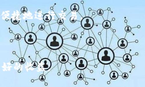   如何通过TP钱包实现盈利的全面指南 / 
 guanjianci TP钱包, 加密货币, 投资策略 /guanjianci 

---

# 如何通过TP钱包实现盈利的全面指南

TP钱包是一款功能强大的数字资产钱包，随着区块链技术和加密货币市场的快速发展，越来越多的人开始关注如何通过TP钱包来实现盈利。本文将为您提供详细的指导，帮助您了解TP钱包的功能以及如何利用这些功能进行投资和盈利。此外，我们还将讨论与TP钱包相关的五个常见问题，帮助您更好地把握这一财富机会。

## TP钱包的基本功能与设置

### TP钱包简介

TP钱包是一个去中心化的加密货币钱包，支持多种类型的数字资产，包括但不限于以太坊（Ethereum）、比特币（Bitcoin）和许多其它ERC20和ERC721代币。其界面友好，适合新手和专业投资者使用。它还提供了多种安全机制，比如助记词、私钥管理，让用户的资产安全有保障。

### 设置TP钱包

新用户可以很容易地下载并安装TP钱包。在安装完应用程序后，用户需要按照指引创建新的钱包或者导入已有的钱包。创建新钱包时，系统会生成一组助记词，这组助记词至关重要，一定要妥善保管，因为遗失后将无法恢复钱包资产。

---

## 如何利用TP钱包进行盈利的策略

### 1. 考虑长期投资

长期投资是通过TP钱包盈利的一种常见策略。用户可以通过选择一些潜力较大的加密货币进行长期持有，待市场上涨时再进行出售。以下是一些建议：

- **研究市场**：留意市场动态、行业趋势，以及不同项目的发展进程，以确保投资选择的正确性。
- **定期投资**：可以选择定期投入一定金额进行购买，无论市场波动如何，这个方式也被称为“定投”策略，可以平均购买成本。
- **隐性利润**：随着时间的推移，资产的增值可能会为您带来丰厚的回报，而不需要频繁买卖。

### 2. 参与DeFi项目

去中心化金融（DeFi）是目前非常火热的投资领域，TP钱包允许用户参与多种DeFi项目。从流动性挖矿到借贷服务，您都可以通过TP钱包直接参与。使用DeFi的三种常见方式：

- **流动性挖矿**：依靠提供流动性来获取收益。用户将其加密资产存入流动性池，当用户进行交易时，您将分摊到的手续费作为回报。
- **借贷平台**：用户可以将自己的资产借出，获取利息收益。这种方式的风险相对较小，但需要选择信誉良好的平台。
- **YFI和其他收益聚合器**：通过投资收益聚合器，用户可以自动获得最佳回报。

### 3. 参与代币空投及增发

许多项目会定期进行空投或增发代币，TP钱包用户可以参与这些活动，获取免费的加密货币。以下是需要注意的事项：

- **关注项目进展**：及时关注潜力项目的公告，参与空投活动。
- **完成认证任务**：有些空投需要完成社交媒体任务，例如转发、点赞或加入社区，记得遵循活动规则。
- **应用多样性**：不同的需求可能需要不同的钱包，确保您在多种平台上操作，尽量获取更多的免费代币。

---

## 常见问题解答

### 问题一：TP钱包是否安全？

#### TP钱包的安全机制

TP钱包采用多重安全机制来保护用户的资产。首先，用户在创建钱包时会生成助记词和私钥，这两者是保管资产的基础。此外，TP钱包还支持多种安全设置，例如指纹识别和面部识别等生物识别技术，可以为用户增加额外安全保障。不仅如此，TP钱包在设计上遵循了去中心化原则，用户的数据不会被集中存储，提高了防黑客攻击的难度。

#### 常见的安全风险

尽管TP钱包有多重安全防护，但用户仍需提高自我保护意识。一些常见的安全风险包括：

- **钓鱼攻击**：一些不法分子可能伪造TP钱包的入口，诱导用户输入助手词或私钥，以达到损害用户资产的目的。
- **恶意软件**：用户在下载钱包时需确保护理其设备，避免被植入恶意软件。

#### 如何提高TP钱包的安全性

要提高TP钱包的安全性，应遵循以下几点：

- 定期更改密码并使用复杂的密码。
- 不要分享助记词和私钥给他人。
- 只在官方渠道下载资源，确保钱包应用的拷贝是原版。

---

### 问题二：如何选择适合的数字货币进行投资？

#### 研究项目背景

选择数字货币时，用户应仔细研究该项目的白皮书、技术文档和团队背景等，确保选择有潜力的资产。良好的团队、清晰的商业模式及明确的发展方向都是考量的重要因素。

#### 市场波动分析

数字货币市场波动异常大，因此用户需要掌握一些基本的市场分析方法，如K线图查看和MACD等指标分析，帮助判断适合的买卖时机。此外，保持对市场消息的敏感性能够帮助用户在项目即将爆发的关键时刻作出反应。

#### 社区参与度

项目的社区参与度也是重要的投资指标。高活跃度的社群通常表示项目有良好的认可度和支持度，用户可通过社交媒体渠道观察项目的动态和用户反馈。换句话说，积极的社区交流是项目成功的重要动力。

---

### 问题三：如何避免投资风险？

#### 分散投资

一个有效的风险管理策略是分散投资，用户不应集中投资于一个资产，而应在多个潜力项目中进行分配，这样即使其中某个项目失败，也不会对整体资产造成灾难性的影响。

#### 止损机制

用户应设定合理的止损机制，帮助应对市场波动。若投资资产价格下跌到某个预设价位，系统自动触发卖出止损单，可以有效防止损失扩大。

#### 情绪管理

心理因素在投资中扮演重要角色，用户需避免因贪婪或恐惧而做出冲动决策。建议制定详细投资计划，坚守自己的交易策略，确保理智投资。

---

### 问题四：如何在TP钱包中进行交易？

#### 交易流程概述

在TP钱包中进行交易非常简单。用户只需在钱包中选择要交易的资产，输入对方钱包地址及转账金额，确认交易信息后即可完成交易。交易通常需要一定的手续费。

#### 手续费的构成

TP钱包的手续费受多种因素影响，包括网络拥堵程度和交易的复杂性等。一般而言，用户在高峰期交易时，可能需要支付更高的手续费。因此用户在非繁华时段进行交易，可约降低交易成本。

#### 交易后的确认

在提交交易后，用户可以通过区块链浏览器查看交易的确认状态，确保交易已成功完成。网站如Etherscan可帮助用户查看以太坊链上交易的详细信息。

---

### 问题五：TP钱包可以存储哪些类型的资产？

#### 支持的多种资产

TP钱包支持存储多种类型的加密资产，包括主流币种如比特币、以太坊，以及ERC20、ERC721等多种代币。用户可以在应用中轻松管理不同资产，实现一站式管理。

#### 如何添加新资产

用户可以在TP钱包中添加新资产，只需搜索您想要添加的代币名称，钱包会提供相关信息。添加成功后，用户可以在帐户中查看并管理这些资产。

#### 跨链操作与资产转换

TP钱包还支持跨链操作，允许用户在不同的区块链之间进行资产转换。通过DEX（去中心化交易所）功能，用户可以轻松查看不同资产的实时交易价格，并便捷地进行交易。

---

通过上述内容，用户不仅能够全面了解如何利用TP钱包进行盈利，还能加强安全意识，有效管理投资风险。希望本文能协助您在加密货币的世界中获得更好的收益。