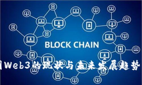 中国Web3的现状与未来发展趋势分析