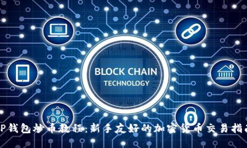 TP钱包炒币教程：新手友好的加密货币交易指南