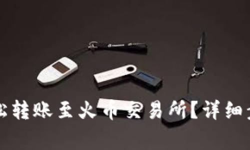 如何通过TP钱包轻松转账至火币交易所？详细步骤与注意事项分析