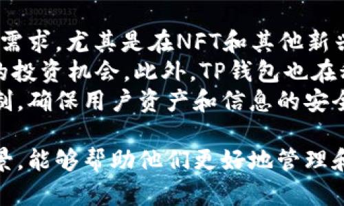    TP钱包与哪些项目或机构有关系？  / 

 guanjianci  TP钱包, 数字钱包, 区块链  /guanjianci 

1. 什么是TP钱包？
TP钱包是一款功能强大的数字资产管理工具，它主要用于存储、管理和交易各类数字货币。随着区块链技术的不断发展，TP钱包凭借其高安全性和用户友好的界面，逐渐成为许多数字货币投资者的首选钱包。它支持多种主流数字货币，比如比特币、以太坊和各种ERC20代币，允许用户轻松地进行资产转移和交易。
TP钱包的设计注重用户体验，提供了一系列实用功能，例如快速转账、区块查询、市场行情查看，以及内置的去中心化交易所（DEX），使用户可以直接在钱包内进行交易，而无需中转。此外，TP钱包还相对安全，采用了多重签名和私钥保护机制，确保用户的资产安全。

2. TP钱包的背景与发展历程
TP钱包成立于数字货币兴起的初期，面对激烈的市场竞争，它不断扩展自身的功能和服务。初期，TP钱包主要专注于基础的存储功能，但随着用户需求的多样化，它逐渐添加了更多的功能，比如内置的交易所和去中心化金融（DeFi）功能。
发展初期，由于市场上已有大量钱包产品，TP钱包为了吸引用户，推出了友好的用户界面和简单的操作流程。为了提升安全性，TP钱包与多个安全技术公司合作，采用了最新的加密技术。在不断用户体验的过程中，它不断更新应用，推出新的功能模块，比如资产管理工具和智能合约支持。

3. TP钱包与哪些项目或机构是一家的？
TP钱包与多家区块链项目和机构有着紧密的合作关系。这些合作关系可以分为以下几类：
首先，TP钱包与多条公链有合作，如以太坊、币安智能链等。通过这些公链，TP钱包可以支持相应的代币，实现更灵活的资产管理和交易。其次，TP钱包还与一些去中心化金融（DeFi）项目合作，可以为用户提供流动性挖矿、借贷等功能，帮助用户获取额外收益。
此外，TP钱包还与一些区块链研究机构和安全公司合作，以确保用户信息和资产的安全性。通过这些紧密的合作关系，TP钱包在行业中建立了良好的声誉，并吸引了大量用户。

4. 如何使用TP钱包进行数字货币交易？
使用TP钱包进行数字货币交易的过程相对简单，用户只需下载并安装TP钱包应用，然后创建钱包账户。创建钱包后，用户可以通过转账功能将数字货币存入TP钱包。
用户可以查看其资产总览，选择要交易的货币，并输入交易数量和目标地址。TP钱包提供了实时的网络费用信息，用户可以根据需求选择合适的转账费用。完成转账后，用户可以在“交易记录”中查看交易状态。
如果用户希望参与去中心化交易，可以通过TP钱包内置的DEX功能，直接在钱包内选择相应的货币对，进行快速交易。交易完成后，用户的资产会即时更新，无需等待确认过程。

5. TP钱包的未来发展趋势是什么？
随着区块链技术的不断进步，TP钱包未来的发展趋势有几个主要方向。首先，TP钱包可能会进一步拓展其支持的资产种类，以适应不同用户的需求，尤其是在NFT和其他新兴资产的支持方面。
其次，去中心化金融（DeFi）还将是TP钱包关注的重点。TP钱包可能会集成更多DeFi项目，包括流动性挖矿、借贷平台等，以便为用户提供更多的投资机会。此外，TP钱包也在积极探索与金融机构的合作，推动数字货币和传统金融的融合。
最后，安全性和用户隐私将始终是TP钱包发展中的重要考量，随着黑客攻击和安全事件的频发，TP钱包将持续投入资源来增强其安全防护机制，确保用户资产和信息的安全。 

通过以上的分析，可以看出TP钱包在数字货币生态系统中的重要地位及其未来潜在的发展机会。对于用户来说，了解TP钱包的功能和发展背景，能够帮助他们更好地管理和投资自己的数字资产。