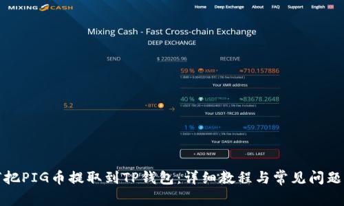 如何把PIG币提取到TP钱包：详细教程与常见问题解答