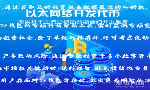 jiaotiTP钱包价格高于市场价，如何应对？/jiaoti
TP钱包, 市场价, 投资策略/guanjianci

随着数字货币的快速发展，TP钱包逐渐成为了新兴的加密货币存储和管理工具。然而，越来越多的用户发现，TP钱包的价格往往高于市场价，这引发了广泛的讨论和关注。在这篇文章中，我们将详细探讨这一现象，并提供应对策略，帮助用户在实际操作中做出更明智的决策。

1. TP钱包价格为何高于市场价？
TP钱包价格高于市场价的原因可能有多种因素。首先，市场供需关系直接影响价格。当市场上对TP钱包的需求超过供应时，价格自然会抬升。其次，TP钱包的独特性和功能也可能导致其定价高于其他同类产品。此外，部分用户可能因为品牌效应或者对TP钱包的信任而愿意支付溢价。在这样的背景下，分析TP钱包的市场定位和竞争情况，对于理解其价格高于市场价的现象至关重要。

再者，TP钱包作为一种新型数字资产管理工具，可能涵盖了更多的功能和服务，从而使其在用户心中获得更高的价值。例如，TP钱包可能提供更为强大的安全功能、友好的用户界面、以及更为便捷的交易体验。这些特色都会吸引用户愿意为其支付更高的价格。

2. 如何判断TP钱包的合理价格？
为了准确判断TP钱包的合理价格，用户需要关注几个关键因素。首先是市场行情，包括最近的价格波动、交易量和市场行情分析工具等。用户可以通过浏览主要加密货币交易所的网站，查询相关数据来进行对比。其次，需要关注TP钱包的官方消息和更新，这可以帮助用户获取第一手信息，从而做出合理的判断。

同时，用户还可以利用一些社交网络或论坛，了解其它用户的反馈和使用体验。对于一些使用TP钱包的老用户来说，他们可能会分享自己的见解和观点，这些信息对于新用户判断TP钱包的价格是否合理极为重要。此外，还可以使用第三方评测网站，查阅TP钱包的评级和评估，这会为判断价格提供参考依据。

3. 购买TP钱包的最佳时机是什么时候？
选择合适的购买时机是确保投资回报的重要策略。通常，选择在市场情绪较低迷、普遍价格下跌的情况下购买TP钱包会更为合适。在价格低迷时，用户可以获得更加优惠的购买成本，减少后续价格上涨带来的风险。此外，观察市场趋势和分析技术图表也是选择购买时机的重要依据。

此外，用户还可以关注市场新闻和事件。例如，某些国家的政策调整或者重大技术更新都会对TP钱包的价格产生影响。在这些消息发布的前后，用户需要做出迅速的判断，通过获取及时的资讯来把握最佳购入时机。

4. TP钱包的使用策略有哪些？
在购买并持有TP钱包后，用户应该了解一些使用策略以最大化其价值。首先是安全策略。尽量使用两个因素认证、强密码等安全设置，确保资金安全。其次，用户可以利用TP钱包的市场行情分析工具，实时监测市场变动，及时做出投资决策。

再者，熟练掌握TP钱包的各项功能，如转账、兑换和资产管理，并根据市场波动及时进行调整，能够极大提高资金运用效率。此外，用户应该时刻关注行业动态，获取潜在的投资机会，除了单纯的持有外，还可考虑流动性挖矿等方式来获取额外收益。

5. 如何避免TP钱包投资风险？
在投资TP钱包时，用户面临的风险主要来自于市场不确定性，对于这些风险的识别和应对显得尤为重要。首先，用户需要建立合理的投资组合，避免因集中投资于单一资产导致的风险。通过分散投资于多个数字货币，能够有效分摊可能出现的损失。

其次，进行定期的市场分析和审查，及时评估自己投资组合的表现，并做出必要的调整。此外，用户还需要提高自己的风险意识，设立损失止损机制，以减少潜在的损失。在市场极度波动时，保持理智，避免情绪化交易，是降低投资风险的另一重要策略。

总之，TP钱包价格高于市场价的现象，不仅仅是一个价格问题，更是涉及到市场心理、供需关系、用户信任等诸多因素的综合考量。希望通过以上的分析与解读，能够帮助用户在面对TP钱包价格时，做出更为明智的决定，并在数字货币的投资中获得成功。