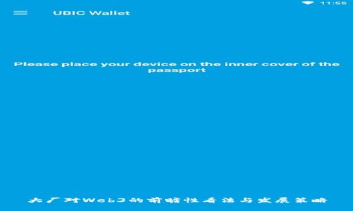 大厂对Web3的前瞻性看法与发展策略