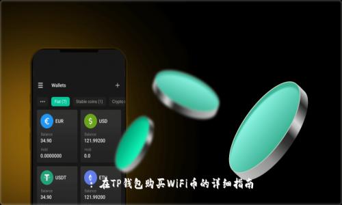 : 在TP钱包购买WiFi币的详细指南