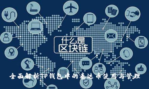 全面解析TP钱包中的泰达币使用与管理