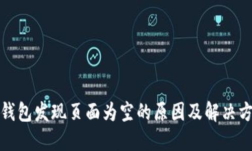 TP钱包发现页面为空的原因及解决方案