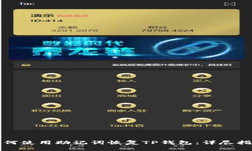 如何使用助记词恢复TP钱包：详尽指南