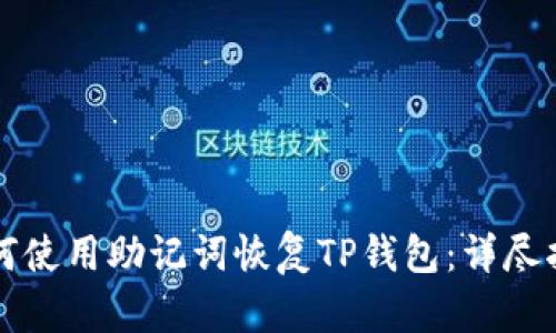 如何使用助记词恢复TP钱包：详尽指南