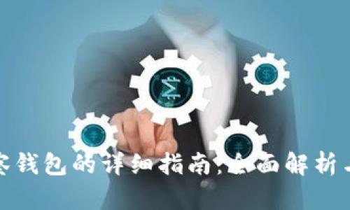 TP钱包观察钱包的详细指南：全面解析与操作步骤