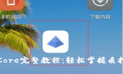 TP钱包质押Core完整教程：轻松掌握质押步骤与技巧