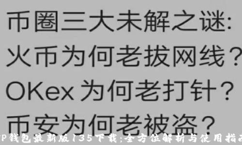
TP钱包最新版135下载：全方位解析与使用指南