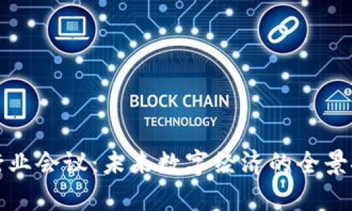 2023年Web3行业会议：未来数字经济的全景探讨与趋势分析