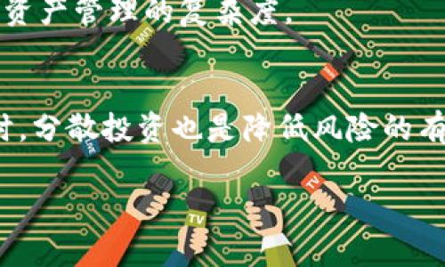   TP钱包能赚钱吗？投资数字资产的详细解析 / 

 guanjianci TP钱包, 数字资产, 投资 /guanjianci 

引言：什么是TP钱包？
TP钱包，或称为“Trust Wallet”，是一种移动数字货币钱包，由于其功能强大且使用方便，受到越来越多加密货币投资者的喜爱。TP钱包支持多种主流的加密货币，如比特币、以太坊和可处理数百种代币的ERC20，BEP20等协议。随着数字货币市场的发展，许多人开始考虑通过TP钱包进行投资和交易，以期获得盈利。本文将深入探讨TP钱包是否真的能够赚钱，以及如何利用它来实现投资收益。

TP钱包的基本功能与操作
TP钱包的基本功能包括数字资产存储、发送和接收、交易所连接、代币管理等。用户可以通过TP钱包安全地存储自己的数字资产，并且可以随时随地进行交易。通过TP钱包，用户也可以参与去中心化金融（DeFi）项目，比如流动性挖矿和质押等，从而获取一定的收益。

TP钱包的界面友好，操作简单。用户只需下载应用程序，创建一个新的钱包地址，并进行备份，就可以开始管理自己的数字资产。此外，TP钱包还支持多种语言，方便全球用户使用。

TP钱包如何帮助用户赚钱？
通过TP钱包赚钱的方式主要有两种：一是通过交易盈利，二是通过参与DeFi项目获得利息或奖励。

在交易方面，用户可以根据市场变化灵活地买入和卖出数字资产。比如比特币和以太坊等主流货币的价格波动非常大，通过低买高卖，用户可以从中获取利润。然而，高收益伴随着高风险，用户在进行交易之前，需要对市场有深入的了解和敏锐的判断。

参与DeFi项目是另一个赚钱的方式。TP钱包允许用户通过流动性挖矿、质押和参与去中心化交易所（DEX）等方法来获得收益。流动性挖矿通过提供资金给交易对而获得的代币奖励；质押则是将一定数量的代币锁定在特定智能合约中，从而获得利息。这些方式不仅为用户提供了额外的收入来源，还能让他们在参与DeFi生态时获得更多的收益。随着DeFi的流行，用户的投资选择也不断增加。

风险提示：在TP钱包投资要注意什么？
在TP钱包进行投资时，像任何其他投资一样，用户需要冷静评估风险。首先，市场波动性是数字资产投资的主要风险之一。例如，比特币的价格在短时间内可能会大幅上涨或下跌，这要求投资者具备良好的市场监测能力。

其次，用户的个人信息和资产安全也是一个重要的考虑因素。TP钱包虽然有较好的安全措施，但用户在使用过程中仍需注意保护自己的私钥，不要轻易分享个人信息，避免受骗。此外，用户还应该定期备份钱包，以防出现意外情况。

TP钱包的社区支持与教学资源
TP钱包的成功也离不开其活跃的社区支持和丰富的教学资源。多数数字货币投资者都愿意分享他们的经验和技巧，形成一个互帮互助的环境。TP钱包的官方网站和社交媒体平台上常常会发布一些最新的投资技巧、市场洞察及相关的问答，这些都是新手用户极为重要的学习资源。

此外，还有许多在线课程和论坛，提供有关TP钱包的使用技巧、市场分析、投资方法等深度内容。用户可以通过这些资源提升自己的专业知识，从而更好地进行投资决策。

总结：TP钱包值得信赖的投资工具吗？
综上所述，TP钱包作为一种数字资产管理工具，能够为用户提供多种赚钱的机会。无论是通过市场交易还是参与DeFi项目，用户都有可能获得可观的收益。然而，投资风险同样不容忽视，切忌盲目跟风，一定要做好全面的市场分析和风险评估。

常见问题解答

1. TP钱包的交易手续费如何？
TP钱包在进行交易时会收取一定的手续费，通常这部分费用是由区块链网络和矿工费用决定的，因此每次交易的手续费不尽相同。用户在进行大额交易前，建议先查看当前的网络状态和手续费水平，以降低交易成本。

2. TP钱包如何保障用户的资产安全？
TP钱包采用了多项安全措施，包括非托管式结构、私钥加密和助记词备份等。用户的资产存储在区块链上，TP钱包不持有用户的私钥，只有用户自己能访问和控制自己的资产。此外，用户还可以设置二次验证和密码，进一步保护个人信息。

3. 如何通过TP钱包投资新的代币？
用户可以通过TP钱包参与新代币的预售或空投。TP钱包提供了多种DApp接入功能，用户可以直接通过APP浏览和操作。用户在选择投资新代币时，应该仔细审查项目的白皮书和团队背景，以确保投资的安全性和收益性。

4. TP钱包的兼容性如何？
TP钱包支持多种区块链网络，包括以太坊、Binance Smart Chain、TRON等。用户可以管理不同链的资产，进行跨链交易。钱包的跨链兼容性使得用户不必另行下载多个钱包，简化了资产管理的复杂度。

5. 如何选择合适的数字资产进行投资？
选择合适的数字资产是成功投资的关键之一。用户需关注市场动态，深入学习不同资产的特点。可以参考网络资源或请教经验丰富的投资者，结合自身的风险承受能力进行选择。同时，分散投资也是降低风险的有效策略，不宜将所有资产集中在一种代币上。

以上为关于TP钱包的详细分析，尽管它为用户提供了赚钱的机会，但也需谨慎评估相关风险。希望本文能为有意借助TP钱包进行投资的用户提供价值指导。