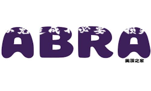 
baiotiTP钱包余额显示问题及解决方案全解析/baioti

关键词：
TP钱包, 钱包余额, 电子货币/guanjianci

## TP钱包余额显示问题及解决方案全解析

随着数字货币的迅速普及，越来越多的人开始使用各种电子钱包进行资产管理。而TP钱包作为其中的一款知名数字货币钱包，凭借其便利性和安全性吸引了大量用户。然而，在使用过程中，有用户反映其TP钱包中的余额无法正常显示。本文将详细解析TP钱包余额显示的问题，并提供相应的解决方案。

### TP钱包介绍

什么是TP钱包？
TP钱包是一款针对多种数字货币的移动端钱包，支持包括以太坊、比特币等多种主流加密货币以及各种代币。用户可以在TP钱包中方便地查看余额、发送和接收数字货币。除了基本的储存功能，TP钱包还具备一定的交易功能，用户可以轻松进行数字货币的兑换和交易。

TP钱包的优势
TP钱包的优势在于其操作简单、用户界面友好，而且安全性高。用户只需下载APP并注册账号，即可快速开始使用。此外，TP钱包还支持多种语言，涵盖了全球用户的需求。通过TP钱包，用户可以实现快速交易、直接与其他数字货币钱包进行转账，十分便利。

### TP钱包余额显示问题分析

1. 为什么TP钱包余额会显示异常？
TP钱包中余额显示异常的原因多种多样，因此需要用户逐一进行排查。首先，最常见的原因之一是网络连接不稳定。TP钱包需要与区块链网络进行实时连接，如果网络信号差或暂时失联，会导致余额无法同步。

另外，系统更新或维护也是导致余额无法显示的原因之一。在某些情况下，TP钱包可能需要进行系统维护或更新，这会导致用户暂时无法访问他们的账户余额。

还有一种可能性是用户的TP钱包版本过于老旧。老版本有时候可能不兼容最新的网络协议或更新，因此建议用户及时更新到最新版本。此外，不当操作或误删重要文件也有可能导致余额显示错误。

### 解决TP钱包余额显示问题的步骤

2. 如何解决TP钱包余额显示问题？

要解决TP钱包余额显示问题，用户可以按照以下步骤进行操作：

首先，检查网络连接。在使用TP钱包时，确保设备已连接到稳定的网络。你可以尝试切换Wi-Fi和移动数据，看是否能够解决问题。如果确认网络正常，但问题依旧，继续执行以下步骤。

其次，检查是否有更新。在TP钱包中，进入设置菜单，查看是否有可用更新。如果有新的版本，及时下载更新，以便解决可能的兼容性问题。

如果你在使用TP钱包时遇到技术问题，建议访问TP钱包的官方支持页面，查看是否有关于余额显示的相关FAQ，或联系客户支持以获取帮助。

最后，如果以上方法均未见效，可以尝试卸载并重新安装TP钱包。在重装前，请确保已备份好个人信息和私钥，以避免数据遗失。

### 常见问题解析

3. TP钱包余额显示不正确的其他可能原因
除了网络问题和软件更新以外，还有其他因素可能导致TP钱包余额显示不正确。

首先是区块链网络的拥堵。在某些情况下，尤其是市场行情波动较大的时候，区块链网络可能会拥堵，导致交易需长时间确认，这样在TP钱包中的余额可能会出现延迟显示。

其次，用户可能在不同的钱包之间转账过程中出现错误。如果用错误的地址进行了转账，该地址的余额不会在你的TP钱包中显示。因此，用户在进行转账时一定要谨慎，仔细检查转账地址是否准确。

再者，TP钱包也是基于用户私钥进行安全保障的，如果用户丢失了私钥或助记词，就无法访问其钱包中的余额和资产。因此，确保文档的安全存储至关重要。

### 如何备份TP钱包

4. 如何备份TP钱包以防余额丢失？
备份TP钱包是避免资产丢失的重要步骤，用户应定期进行备份，以保证在出现故障时能够安全恢复。

首先，用户需要在TP钱包中找到“备份”选项。一般来说，该选项可以在“设置”或“安全”菜单中找到。进入备份界面后，用户会看到助记词和私钥，这些信息是恢复资产的关键。

建议将助记词或私钥记录在安全的地方，如纸质笔记本，并将其存放在防水、防火的安全盒中。还可以使用加密存储技术来保存这些信息，以免被他人获取。

一定要注意，绝不要将助记词和私钥分享给任何人，特别是陌生人。任何时候，其他人获取你的助记词和私钥，都有可能导致你的钱包被盗。

### TP钱包的安全性

5. TP钱包的安全性如何保障？
TP钱包的安全性主要由其设计和用户的操作共同组成。首先，TP钱包采用了多种安全技术，包括加密存储技术和多重认证。

用户在创建钱包时，会设置一个强密码，这个密码是保护用户资产的第一道防线。其次，许多钱包应用还提供了双重认证的功能，若开启此功能，用户在每次登录时都会收到一个短信或邮件验证，提高安心感。

此外，用户建议定期更换密码，以提高安全性。同时要确保手机操作系统保持更新，以减少潜在的安全漏洞。

最重要的一点是，用户要保持警觉，避免点击不明链接或下载来源不明的应用软件，维护个人信息安全。用户在进行交易时，需仔细核对交易地址，以免造成不必要的损失。

### 结论

TP钱包作为数字货币管理的一个有效工具，虽然在使用过程中可能会遇到余额显示等问题，但通过上述分析和解决方案，用户可以快速找到问题并加以解决。同时，用户应强化自身的安全意识，妥善备份数据，确保数字资产的安全管理。希望本篇文章能够帮助到广大的TP钱包用户更好地享受数字货币带来的便利。