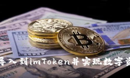 如何将TP钱包导入到imToken并实现数字资产的无缝转移