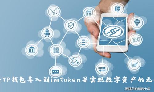 如何将TP钱包导入到imToken并实现数字资产的无缝转移