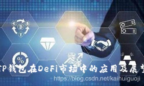TP钱包在DeFi市场中的应用及展望