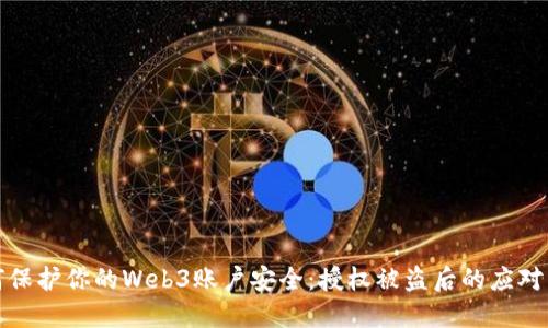 如何保护你的Web3账户安全：授权被盗后的应对策略
