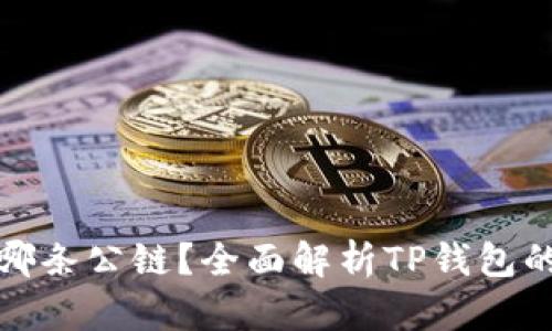 TP钱包基于哪条公链？全面解析TP钱包的区块链基础