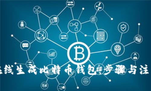 如何在线生成比特币钱包：步骤与注意事项