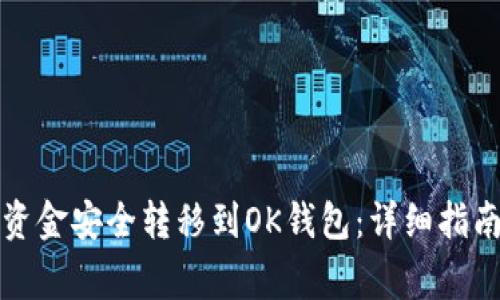 如何将TP钱包的资金安全转移到OK钱包：详细指南与常见问题解答