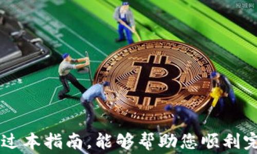 
如何通过TP钱包将USDT转移至币安账户：详细步骤与注意事项

USDT, TP钱包, 币安/guanjianci

引言
在数字货币的世界中，USDT（Tether）作为一种稳定币，其流通量和使用频率越来越高。许多用户选择将自己的USDT存储在TP钱包中，以方便管理和交易。然而，当用户需要将TP钱包中的USDT转移到币安交易所进行交易时，可能会面临一些困惑或不知所措的局面。本文将详细介绍如何将USDT从TP钱包转移到币安账户的步骤，并讨论过程中需要注意的事项，确保您在转账中能够顺利完成操作。

第一步：准备工作
在执行转账前，用户需确保所需的条件准备齐全。首先要确保您拥有TP钱包的有效操作权限，具体包括： 
ul
  li安装并配置TP钱包：如果您尚未安装TP钱包，请在应用商店或TP钱包官网下载并安装。打开APP并按照提示进行设置，创建新钱包或导入已有钱包。/li
  li币安账户：确保您在币安交易所（Binance）上拥有有效的账户，并完成KYC认证，以确保能够进行USDT的接收及后续的交易。/li
  li确保USDT充足：在TP钱包中检查您的USDT余额，确保充足的金额用于转账及手续费。/li
/ul

第二步：获取币安USDT接收地址
要将USDT从TP钱包转移到币安账户，您需要获取币安中的USDT接收地址。接收地址是比特币、以太坊等数字货币交易时的重要参数，其正确性直接影响到转账的成功与否。
获取地址的步骤如下：
ol
  li登录您的币安账户。/li
  li在主界面，选择“钱包”“现货钱包”。/li
  li在现货钱包中找到USDT，并选择“充值”。/li
  li系统将生成一个USDT的充值地址，您可以用复制功能将其复制到剪贴板。/li
/ol

第三步：在TP钱包中发起转账
一旦获取到币安的接收地址，接下来就是在TP钱包中发起转账的过程。以下是具体步骤：
ol
  li打开TP钱包并输入密码登录。/li
  li在主界面选择“资产”栏目，找到USDT。/li
  li点击USDT，选择“发送”。/li
  li在接收地址栏中粘贴您在币安获取的USDT地址。/li
  li输入您希望转账的USDT金额，确认转账的手续费，并点击“确认发送”。/li
/ol
请务必仔细检查所填写的地址与金额，特别是接收地址，一旦转账完成，资金将无法恢复。

第四步：确认转账状态
转账后，TP钱包通常会给出转账的确认信息。您可以在钱包中查看转账记录，确认是否已经成功发送USDT。
此外，您可以到币安的“钱包”“现货钱包”中查看USDT的入账状态，有时需要数分钟到数小时，具体取决于网络的拥堵情况。

第五步：注意事项及常见问题解答
在转账过程中，有几个常见问题及注意事项需要特别留意：
ul
  li转账手续费问题：不同钱包在转账时手续费可能不同，需提前了解。/li
  li网络拥堵：在高峰期，转账可能会延迟，耐心等待即可。/li
  li确保正确的链：USDT在不同区块链上有不同的版本（如ERC20、TRC20、BEP20），务必确认选择正确，以免资金丢失。/li
/ul

常见问题解答

h4问题1：如何选择正确的USDT链进行转账？/h4
USDT根据不同的区块链网络进行发行，主要包括Ethereum（ERC20），Tron（TRC20），Binance Smart Chain（BEP20）等。在选择转账链时，用户需要注意两方面：
1. strong检查钱包支持情况：/strong不同的数字钱包对多种链的支持程度不同，用户需确保TP钱包中选择的链是币安能够接收的。例如，若你在TP钱包中选择的是TRC20链但币安不支持TRC20的充值，则资金将无法成功转账。
2. strong手续费考虑：/strong不同链的转账手续费差别较大，例如，TRC20通常手续费较低，可作为一个经济实惠的选择。在确保安全的前提下，建议用户选择手续费较低的链进行转账。

h4问题2：如果转账不到账，该怎么办？/h4
转账未到账的原因可能有很多。但通常情况下，建议用户先检查以下几个方面：
1. strong确认地址是否正确：/strong确保钱包地址完全正确。任何小错误（如多一个字符或者少一个字符）都可能导致资金丢失。如果您发现地址错误，则需要邮件联系币安客服，尽快寻求帮助。
2. strong查阅交易记录：/strong您可以在TP钱包的转账记录中查看该次交易的状态，是否已经确认。如果您的交易在区块链上显示为“已确认”，则表明资金已成功交付，建议稍等片刻，币安的系统可能由于忙碌而延迟更新。
3. strong联系支持团队：/strong若你仍无法解决问题，建议直接联系TP钱包客服或币安客服进行详细咨询，寻求进一步的帮助与指导。

h4问题3：如何确保TP钱包的安全性？/h4
TP钱包的安全性是用户最为关心的一点，尤其是在进行资产转账时。以下是确保TP钱包安全的一些建议：
1. strong使用强密码：/strong设置一个复杂而唯一的密码，并建议启用2FA（双重身份验证）功能，以增加账户的安全性。
2. strong操作设备保障：/strong确保您的智能手机或计算机没有被恶意软件感染，并定期扫描设备安全性，确保无安全威胁。
3. strong定期更新软件：/strong及时更新TP钱包及您的设备系统，确保您拥有最新的安全补丁。
4. strong备份助记词：/strong务必将助记词妥善保管，防止因设备丢失导致资产无法恢复。

h4问题4：不同类型的USDT转账有什么区别？/h4
USDT有多种版本，其中最常见的有ERC20、TRC20和BEP20。这几种版本在转账时有以下区别：
1. strong区块链网络：/strongERC20基于以太坊，TRC20基于Tron，BEP20基于Binance Smart Chain。不同网络具有不同的特性。
2. strong转账费用：/strong通常TRC20的转账手续费更低，适合小额转账，而ERC20相对较高，BEP20则在两者之间。用户应根据自己的需求选择合适的链来进行转账。
3. strong确认速度：/strong不同区块链的确认速度也可能存在差异，TRC20在交易确认上可能更快。用户在进行转账时，也可以通过对比不同链的交易确认速度和费用做出选择。

h4问题5：如何处理转账失败的情况？/h4
转账失败常常会让用户感到困扰，若遇到此情况，您可以遵循以下步骤：
1. strong检查网络情况：/strong24/7的网络状态可能会影响到了交易的确认，尝试在网络良好的地方重试。
2. strong查询查看费率：/strong确保您在TP钱包中划拨的手续费足够，通常小额资金的转账容易被矿工忽略。
3. strong重新发起请求：/strong如果确认交易依然不成功，可以尝试重新发起转账请求，并重填接收地址。
4. strong联系客服：/strong如果处理失败情况没有结论，建议您立即与TP钱包或币安的客户支持团队联系，提供交易ID并询问可能的解决方案。

结论
在TP钱包与币安之间转账USDT是一个相对简单的过程，只需遵循上述步骤，并仔细检查每个环节即可。但在使用过程中，用户需牢记数字货币的世界对安全性和效率的高要求。希望通过本指南，能够帮助您顺利完成转账，并在数字货币的交易中获得良好的体验。