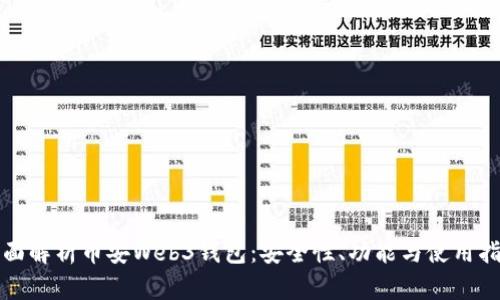 全面解析币安Web3钱包：安全性、功能与使用指南