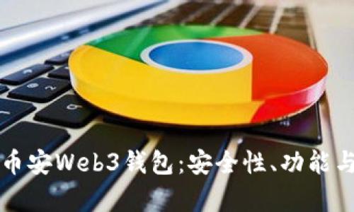 全面解析币安Web3钱包：安全性、功能与使用指南