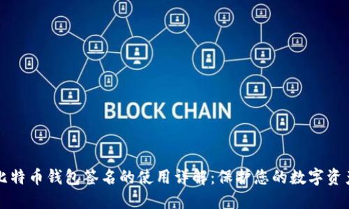 比特币钱包签名的使用详解：保护您的数字资产