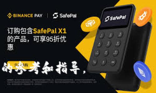 TP钱包被盗追回的几率大吗？全面解析与防范措施

TP钱包, 被盗追回, 加密货币/guanjianci

近年来，随着加密货币市场的迅猛发展，各种加密资产的钱包作为用户存储和管理数字货币的重要工具，也逐渐成为了黑客攻击的目标。其中，TP钱包因其便利性和易用性，吸引了大量用户。然而，也因此出现了不少钱包被盗的案例，引发了用户对于被盗后能否追回资产的广泛关注。本文将深入探讨TP钱包被盗追回的几率及其相关因素，并为用户提供有效的防范措施和解决方案。

TP钱包被盗的原因分析

首先，我们需要明确TP钱包被盗的原因，这对于理解追回的几率至关重要。一般来说，TP钱包被盗主要有以下几个方面的原因：

strong1. 钓鱼攻击：/strong许多用户在登录TP钱包或进行交易时，常常遭遇伪装成官方网站的钓鱼网站。一旦用户在这些网站输入了自己的私钥或助记词，就会导致资产被盗。

strong2. 密码不当：/strong有些用户使用过于简单或常见的密码，黑客通过暴力破解手段，轻松获得用户的账户访问权限，从而进行盗窃。

strong3. 设备安全性不足：/strong用户的手机或电脑安全性若不够高，可能会被恶意软件感染，导致私人密钥泄露。

strong4. 社交工程：/strong一些黑客通过社交工程手段，诱使用户透露他们的个人信息和私钥，从而达到盗窃目的。

了解这些原因后，用户可以更有针对性地采取安全措施来保护自己的资产，降低被盗风险。

被骗后追回资产的几率

关于TP钱包被盗后追回资产的几率，这并不是一个简单的问题。它通常受到以下几个因素的影响：

strong1. 被盗金额的规模：/strong通常来说，盗取金额较小的案件被追回的几率相对较低，因为相关部门可能不会投入太多资源去处理。而当盗取金额较大时，相关方（如平台、执法机构）可能会更加重视，追回的几率相对较高。

strong2. 黑客的技术水平：/strong技术水平高的黑客可能会使用多重转账或洗钱手段，增加追查难度。而技术水平较低的黑客可能留下更多可追踪的线索。因此，黑客的技术水平直接影响了追回的可能性。

strong3. 交易所的合作程度：/strong如果盗取的资产被转移到知名交易所，并且该交易所愿意配合调查，提供相关交易记录，那么资产追回的几率将大大提高。

strong4. 法律和政策环境：/strong不同国家和地区对于网络盗窃的法律制定及执行力度不同，这也影响了资产追回的可能性。在某些国家，数字货币盗窃可能会得到严格的法律制裁，而其他地方可能相对宽松。

如何提高资产追回几率？

虽然TP钱包被盗后追回资产的几率可能较低，但用户可以通过一些方法提升自己的追索能力：

strong1. 收集证据：/strong一旦发现自己钱包被盗，用户应立即收集与被盗相关的所有证据，例如发生时间、交易记录、相关钱包地址、任何可能的聊天记录等。这些证据对于后续的追查非常重要。

strong2. 迅速报警：/strong发现被盗后，应立即向警方报案，提供所有相关证据。同时，报告给相关的加密货币交易平台，以便向他们求助。

strong3. 寻求法律援助：/strong在一些严重的盗窃案件中，用户可能需要咨询专业的法律人士，以了解如何通过法律途径进行追索。

strong4. 积极跟进进展：/strong在报案后，用户应定期跟进案件的进展，确保相关机构没有忽视该案件，并视情况提供更多的信息或证据。

如何防范TP钱包被盗？

为了避免钱包被盗，用户需要采取一系列的防范措施：

strong1. 使用强密码：/strong设置一个复杂且独特的密码，避免使用与其他账户相同的密码，并定期更换。

strong2. 启用双重验证：/strong为TP钱包启用双重验证功能，即使密码被泄露，也能增加额外的保护层。这样，即使黑客获得了密码，也无法轻易访问账户。

strong3. 保持软件更新：/strong随时保持钱包软件和设备操作系统更新，以确保自己使用的是最新的安全版本，减少潜在的漏洞。

strong4. 谨防钓鱼攻击：/strong在登录钱包或进行交易前，一定要检查URL是否正确，避免打开不明链接。同时，定期更新个人安全知识，识别常见的网络诈骗手法。

strong5. 使用硬件钱包：/strong对于储存大额数字货币的用户来说，使用硬件钱包比TP钱包等软件钱包更安全。硬件钱包能够有效隔离在线风险，使用户的资产更为安全。

相关问题及解答

1. 如何识别钓鱼网站？
钓鱼网站通常伪装成合法网站，因此用户应注意以下几点：
- 检查URL：首先，确保网站域名是官网的正式域名，没有拼写错误或额外的字母。
- 使用HTTPS：合法网站通常会使用HTTPS加密协议，确保网站和服务器之间的通信安全。
- 留意网站的设计：一些钓鱼网站可能设计得不够专业，出现排版混乱或信息不全的现象。
- 注意社交工程：如果有人通过邮件或社交媒体直接发送链接，务必小心，不要轻易点击。

2. 被盗后如何追回资产？
如前所述，追回资产的流程通常包括收集证据、报警、向交易自恐报案并可能寻求法律援助。每一步都不能掉以轻心，用户需尽快且提供详细信息。

3. 如何提高TP钱包的安全性？
用户需定期更换密码、启用双重验证、保持软件更新、谨防钓鱼攻击并考虑使用硬件钱包。通过一系列安全措施提高资产安全性。

4. 交易所如何处理被盗事件？
大部分交易所对被盗事件会进行调查，并采取必要措施锁定可疑账户。他们可能会与用户合作，提供交易记录和其他信息来帮助调查。

5. 如果被盗金额很小，是否还值得继续追查？
虽然追回小额盗窃的几率小，但仍需进行必要的报告与监控，特别是对路更大范围攻击的潜在警示。

综上所述，TP钱包被盗后的追回几率并不乐观，但通过合理的防范措施以及及时的应对措施，用户可以有效减少损失和提高资产安全性。希望本篇文章能给广大用户提供有价值的参考和指导。