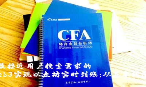 思考一个并且最接近用户搜索需求的  
使用Geth和Web3实现以太坊实时到账：从基本到深入的全面指南