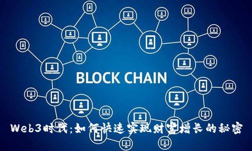 Web3时代：如何快速实现财富增长的秘密
