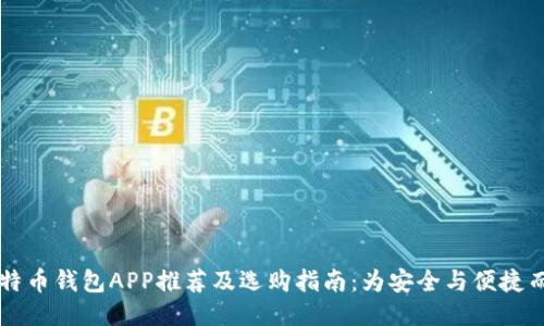 比特币钱包APP推荐及选购指南：为安全与便捷而生