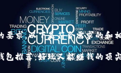 基于您的要求，以下是符合需求的和相关内容：

比特币钱包推荐：好玩又能赚钱的顶尖选择