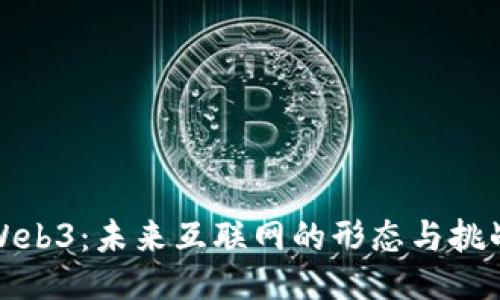 Web3：未来互联网的形态与挑战