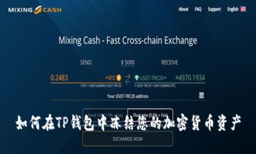 如何在TP钱包中冻结您的加密货币资产