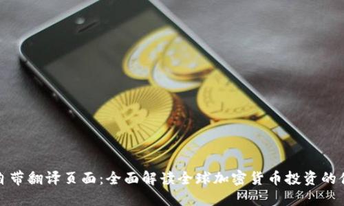 TP钱包自带翻译页面：全面解读全球加密货币投资的便捷工具