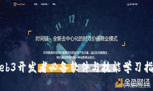 Web3开发者必备软件与技能学习指南