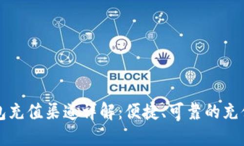 TP钱包充值渠道详解：便捷、可靠的充值方式