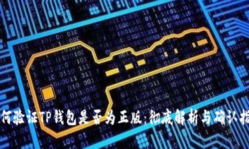 如何验证TP钱包是否为正版：彻底解析与确认指南