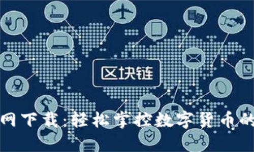 TP钱包官网下载：轻松掌控数字货币的最佳选择