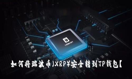 如何将瑞波币（XRP）安全转到TP钱包？