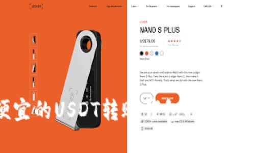 最便宜的USDT转账钱包推荐与比较