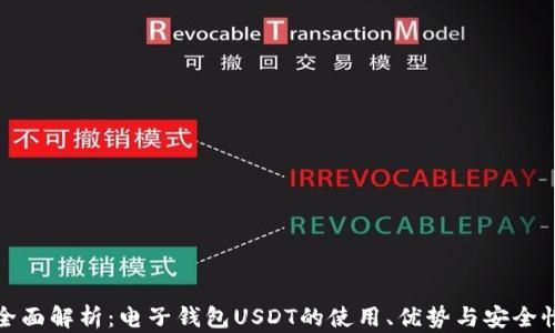 
全面解析：电子钱包USDT的使用、优势与安全性