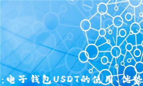 
全面解析：电子钱包USDT的使用、优势与安全性