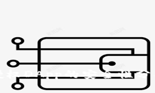 TP钱包授权DApp的安全性分析与评估